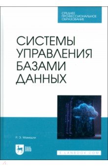 

Системы управления базами данных. Учебник для СПО