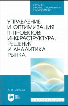

Управление и оптимизация IT-проектов. Инфраструктура, решения и аналитика рынка. Учебное пособие