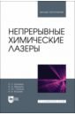 Непрерывные химические лазеры. Учебное пособие для вузов - Борейшо Анатолий Сергеевич, Страхов Сергей Юрьевич, Федоров Игорь Апполинариевич