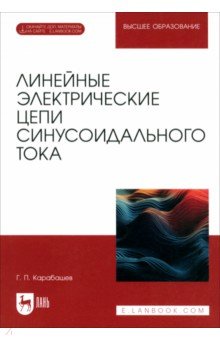 

Линейные электрические цепи синусоидального тока. Учебное пособие для вузов