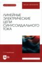 Линейные электрические цепи синусоидального тока. Учебное пособие для вузов - Карабашев Геннадий Павлович