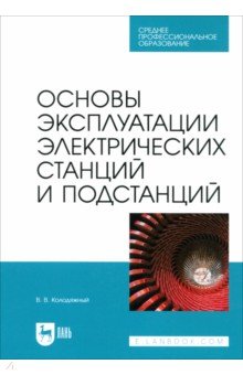 

Основы эксплуатации электрических станций и подстанций. Учебное пособие для СПО