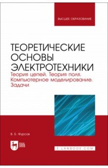 

Теоретические основы электротехники. Теория цепей. Теория поля. Компьютерное моделирование. Задачи