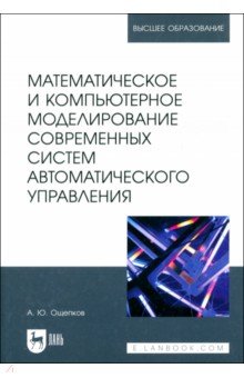 

Математическое и компьютерное моделирование современных систем автоматического управления