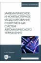 Математическое и компьютерное моделирование современных систем автоматического управления - Ощепков Александр Юрьевич