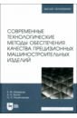 Современные технологические методы обеспечения качества прецизионных машиностроительных изделий - Изнаиров Борис Михайлович, Васин Алексей Николаевич, Решетникова Ольга Павловна