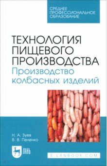 Зуев Николай Николаевич: Технология пищевого производства. Производство колбасных изделий. Учебное пособие для СПО