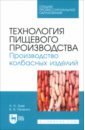 Технология пищевого производства. Производство колбасных изделий. Учебное пособие для СПО - Зуев Николай Александрович, Пеленко Валерий Викторович