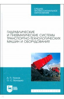 

Гидравлические и пневматические системы транспортно-технологических машин и оборудования