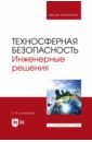 Техносферная безопасность. Инженерные решения. Учебник для вузов - Колесников Евгений Юрьевич