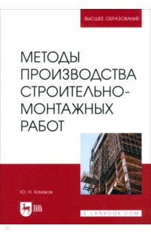 

Методы производства строительно-монтажных работ. Учебное пособие для вузов