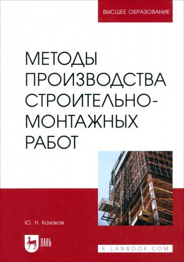 Методы производства строительно-монтажных работ. Учебное пособие для вузов