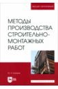 Методы производства строительно-монтажных работ. Учебное пособие для вузов - Казаков Юрий Николаевич