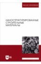 Наноструктурированные строительные материалы. Учебник для вузов - Кодолов Владимир Иванович, Яковлев Григорий Иванович, Гордина Анастасия Федоровна