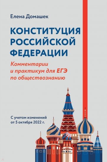 Конституция Российской Федерации. Комментарии и практикум для ЕГЭ по обществознанию