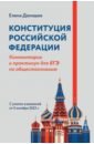 Конституция Российской Федерации. Комментарии и практикум для ЕГЭ по обществознанию