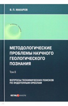 Методологические проблемы научного геологического познания. Вопросы геохимических поисков. Том 8