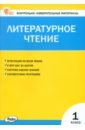 Литературное чтение. 1 класс. Контрольно-измерительные материалы. ФГОС