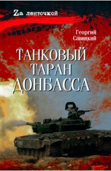 

Танковый таран Донбасса