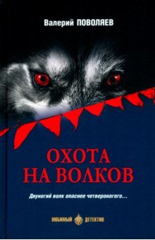 

Охота на волков