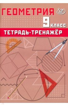 

Геометрия. 9 класс. Тетрадь-тренажер