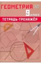 Геометрия. 9 класс. Тетрадь-тренажер