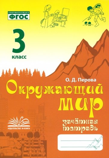 Окружающий мир. 3 класс. Зачетная тетрадь. ФГОС