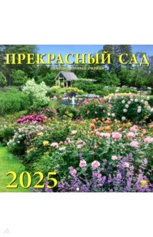 

Календарь настенный на 2025 год Прекрасный сад