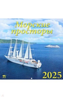 Календарь настенный на 2025 год Морские просторы