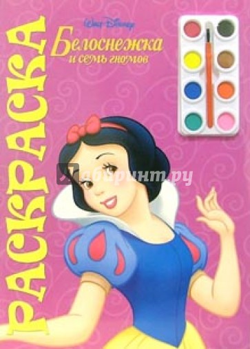 Белоснежка №9. Раскраска с красками