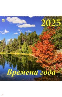 Календарь настенный на 2025 год Времена года