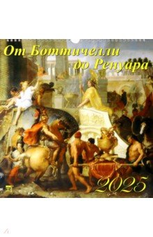 Календарь настенный на 2025 год От Боттичелли до Ренуара