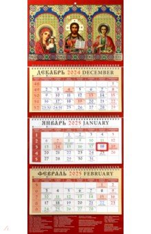 

Календарь православный квартальный на 2025 год Образ Пресвятой Богородицы Казанская