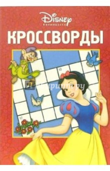 Кроссворды №3-06 (Белоснежка)