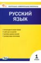 Русский язык. 1 класс. Контрольно-измерительные материалы. ФГОС