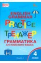 Английский язык. 4 класс. Грамматический тренажер. ФГОС