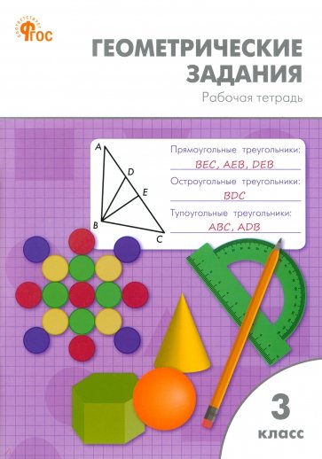 Геометрические задания. 3 класс. Рабочая тетрадь.ФГОС