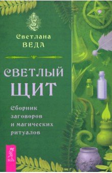 

Светлый щит. Сборник заговоров и магических ритуалов