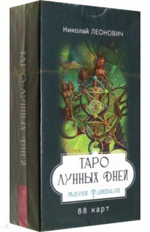 

Таро лунных дней. Магия фэнтези, 88 карт