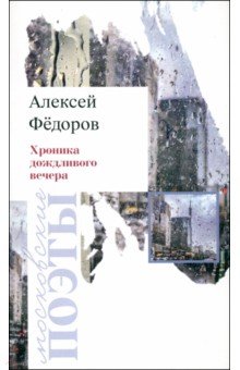 Обложка книги Хроника дождливого вечера, Федоров Алексей Юрьевич