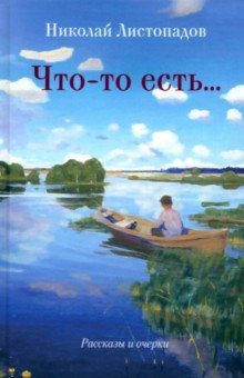 Обложка книги Что-то есть…, Листопадов Николай Александрович