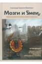 Мозги и змеи - Хакимов Александр Шамильевич