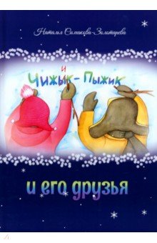 

Чижык-Пыжик и его друзья