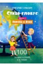 Стихо-глобус. 100 загадок о странах и не только. Часть 1. Европа и Азия - Гачкевич Григорий Миронович