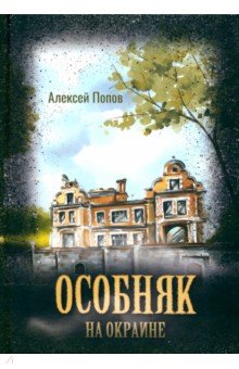 

Особняк на окраине