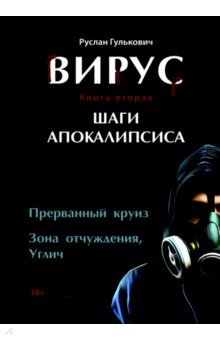 

Вирус. Книга вторая. Шаги апокалипсиса