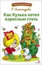 Как Кузька хотел взрослым стать - Александрова Галина Владимировна