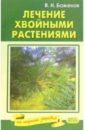 Лечение хвойными растениями - Баженов Владимир Н.