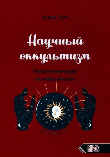 Научный оккультизм. Гипотетическая основа жизни