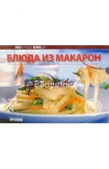 Любимые блюда: Блюда из макарон